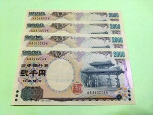 【４枚連番】丁寧な梱包　ピン札 2000円札×４枚 弐千円札 二千円札 守礼門 紫式部 沖縄 新札 未使用 貴重 ２