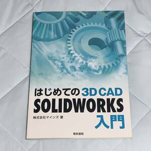 【匿名配送・送料込】はじめての3D CAD SOLIDWORKS入門　マインズ著　電気書院　