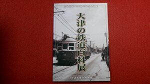 0415鉄2■鉄道■大津市制100周年記念企画展 大津の鉄道百科展【平成18年7月・第3刷/大津市歴史博物館】図録(送料180円【ゆ60】