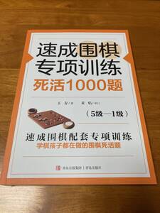 速成囲棋専項訓練 死活1000題 5級～1級 詰碁集 囲碁 速成囲碁専項訓練