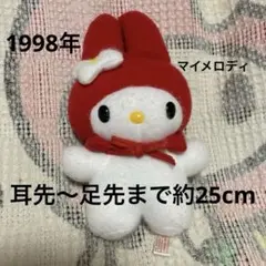 サンリオ　平成レトロ　マイメロディ 赤ずきん　ぬいぐるみ　1998 中古品