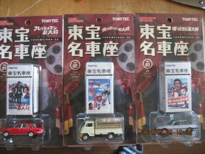 TOMYTEC　東宝名車座　トヨエース　レパード　ローレルVOL.01 VOL.02 VOL.03の 3個セット 未開封品です！