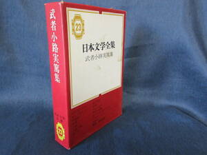 ◆日本文学全集23◆武者小路実篤集◆集英社◆