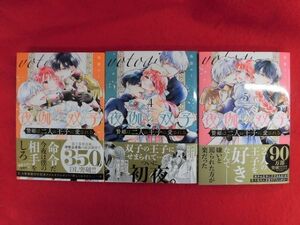 Q327 夜伽の双子 贄姫は二人の王子に愛される 3～5以下続刊3冊セット 島袋ユミ 小学館&Flowerフラワーコミックスα 2024年