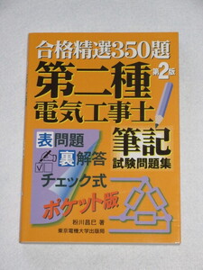 ◇合格精選３５０題　第ニ種電気工事士　筆記試験問題集　第２版