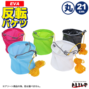 KP-066 EVA反転バケツ 丸型 21cm （色は選べません） 8mロープ付 ALIVE 水汲みバケツ 釣り具