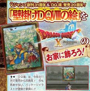 ドラゴンクエスト10 ◯壁かけDQ8の絵 ◯ふくびき券 31個 アイテムコード Vジャンプ ドラクエ８壁掛けDQ8の絵