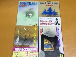 BK-V581 多摩湖畔殺人事件&熊野古道殺人事件&神戸殺人事件&長崎殺人事件 4冊セット！ 内田康夫 文庫