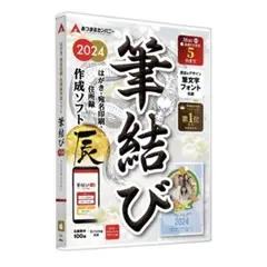 あつまるカンパニー｜ 年賀状ソフト 筆結び 2024 Mac版