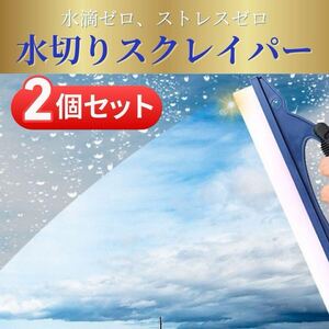 水切り スクレイパー スキージー スクイージー スキジー ワイパー ブレード シリコン ゴム 窓ガラス 洗車 浴室 清掃 掃除 お風呂 2個セット