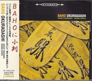 CD BAHO OKURADASHI バホ Char 石田長生