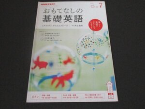 本 No1 01293 NHKテキスト おもてなしの基礎英語 2018年7月号 お仕事は何ですか? すぐ戻ります。 リピーターが来た! 日本橋クルーズ