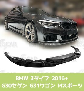 BMW 5シリーズ G30 セダン G31 ワゴン Mスポーツ 純正色 塗装 フロントリップスポイラー 3タイプ 2016+ FL-50687