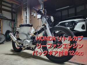 新潟市発 動画有り ボバーカスタム リトルカブ 124cc