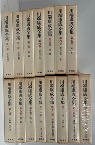 川端康成全集 1～15巻まで15冊揃(全19冊内16～19欠)　川端康成著　新潮社　1969-1974　函付