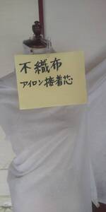 不織布（バイリーン？パネロン？）巾１００ｃｍ　やや薄地　白１０ｍ　即決￥1000