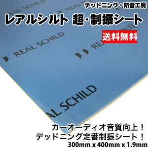 〔送料無料〕レアルシルト 超・制振シート〔REAL SCHILD〕高性能制振材。デッドニング定番。スピーカー周辺の施工に最適。インボイス対応