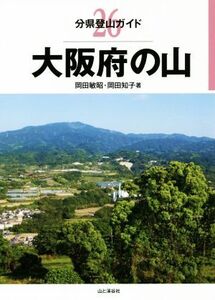 大阪府の山 分県登山ガイド26/岡田敏昭(著者),岡田知子(著者)