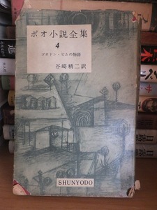 ポオ小説全集4 　　　　　　ゴオドン・ピムの物語 　　　　　谷崎精二訳　　　　カバ破れ