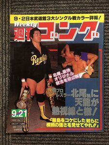 週刊ゴング 　1989年9月21日号 No.274　/ 9・2日本武道館3大シングル戦カラー詳報!