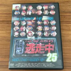 逃走中25 アルティメット〜1stステージ〜　DVD