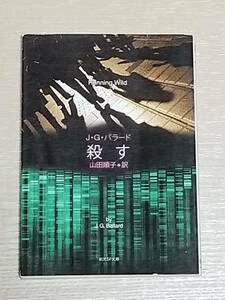 J・G・バラード『殺す』創元SF文庫 2011年初版 山田順子（訳）