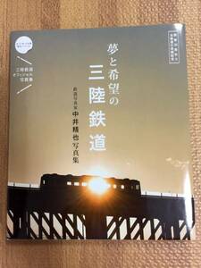 即決! 限定・サイン本★中井精也・夢と希望の三陸鉄道・写真集