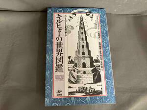 キルヒャーの世界図鑑 ジョスリン・ゴドウィン 川島昭夫／荒俣宏　2009年発行　工作舎