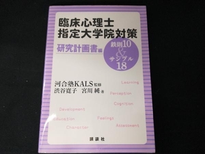 臨床心理士指定大学院対策 鉄則10&サンプル18 研究計画書編 河合塾KALS