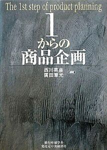 1からの商品企画/西川英彦,廣田章光【編著】