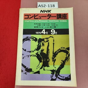 A52-118 NHK コンピコーター講座 プログラミング入門 1975・4月〜9月 破れ有り