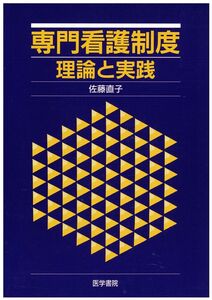 [A01314671]専門看護制度理論と実践