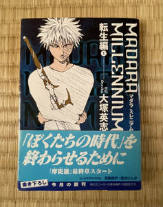 魍魎戦記 魔陀羅/ MADARA 転生編/小説/マダラミレニアム/帯付き初版/当時物チラシ付き