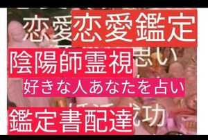 陰陽師霊視　恋愛鑑定　人生金運鑑定　祈祷、お祓いします。金運恋愛悩み解決お守りつき鑑定書配達　大人気