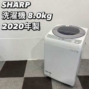 SHARP 洗濯機 ES-GV8D-S 8.0kg 2020年製 家電 De017 SHARP