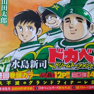 ▼00 雑誌　週刊少年チャンピオン　ドカベン　最終話　水島新司