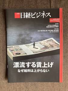 ★日経ビジネス 漂流する 賃上げ なぜ 給料 は上がらない 未来のニーズ 2022年3月7日号 雑誌 バックナンバー