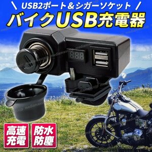 バイク USB 電源 充電器 シガーソケット シガーライター 電圧計 電源スイッチ USB端子 Type-A 2ポート 12V 防水 防塵 ナビ スマホ 急速充電