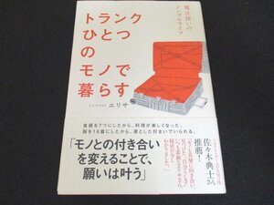 本 No2 00669 トランクひとつのモノで暮らす 魔法使いのシンプルライフ 2016年4月30日第2刷 主婦の友インフォス情報社 エリサ