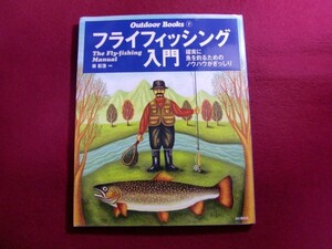 レ/フライフィッシング入門 (Outdoor Books)