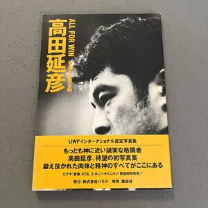 高田延彦写真集 ALL FOR WIN◎写真 宮澤正明◎1994年7月28日初版第1刷発行◎高田延彦◎プロレスラー◎プロレス◎写真