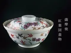 時代　薩摩焼　京薩摩　紅葉図蓋物　大型　菓子器　食籠　蓋物　茶道具　美品