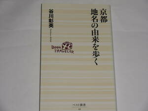 京都地名の由来を歩く　谷川彰英