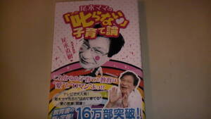 尾木ママの叱らない子育て論　16万部突破　教育書の定番　送料無料