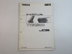 YV50 YV50C サービスマニュアル補足版 5BM1 5BM2 SA01J JOG ジョグ ヤマハ YAMAHA