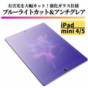 iPad mini4 mini5 ブルーライトカット アンチグレア ガラスフィルム フィルム 強化ガラス 保護フィルム 非光沢 マット 7.9 インチ mini 4 5