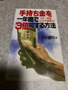 手持ち金を一年間で3倍にする方法 マネー利殖これが秘訣だ! 石井勝利 著 ブックマン社 マンション投資 株式投資 リゾート投資 独立開業