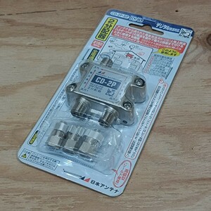 日本アンテナ 屋内用2分配器 ダイキャスト型 BS・110°CS対応 全端子電流通過型 CD-2P-SP