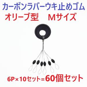 【送料110円】カーボンラバー 浮き止めゴム 60個セット Mサイズ オリーブ型 ウキ止め シンカーストッパー