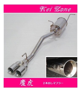 ◎Kei-Zone 慶虎 2本出しマフラー ミニキャブトラック EBD-DS16T(H26/2～R2/8)　